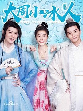 大周小冰人第二季 - 国产剧 (2019) 海报