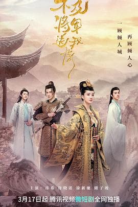 不及将军送我情 - 国产剧 (2023) 海报