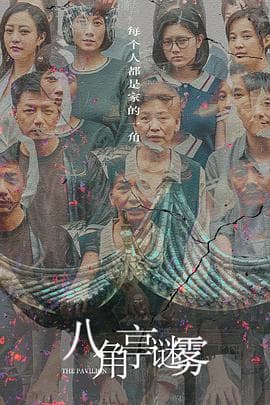 八角亭谜雾 - 国产剧 (2021) 海报