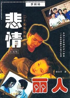 悲情丽人 - 国产剧 (2002) 海报