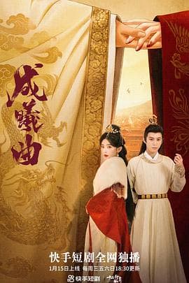 成曦曲 - 国产剧 (2023) 海报