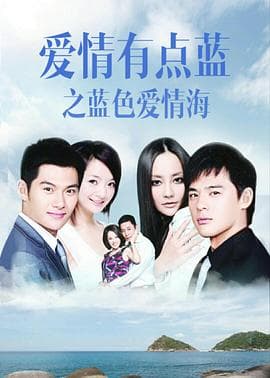 爱情有点蓝之蓝色爱情海 - 国产剧 (2011) 海报