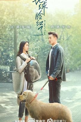 地球脸红了 - 国产剧 (2020) 海报