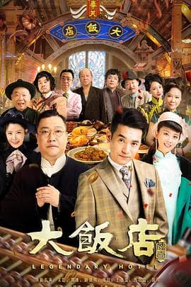 大饭店传奇 - 国产剧 (2021) 海报