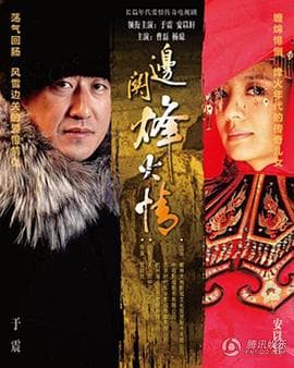 边关烽火情 - 国产剧 (2013) 海报