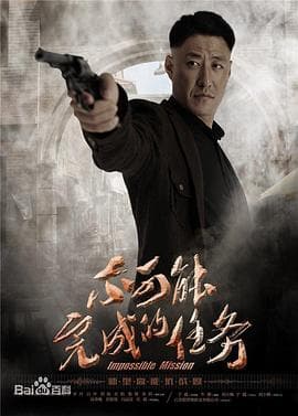 不可能完成的任务 - 国产剧 (2016) 海报