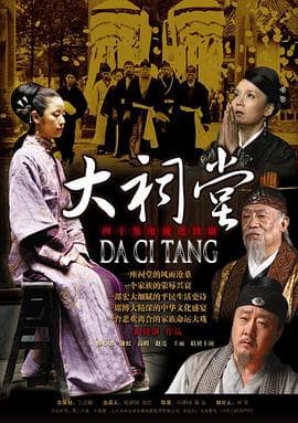 大祠堂 - 国产剧 (2012) 海报