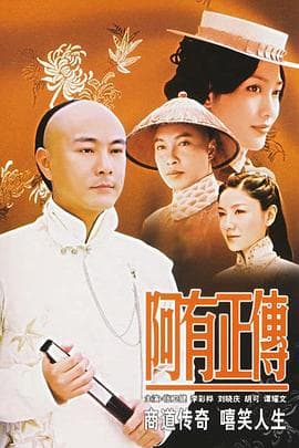 阿有正传 - 国产剧 (2006) 海报