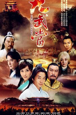 大武当 - 国产剧 (2015) 海报