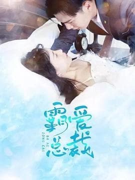 霸爱总裁 - 国产剧 (2021) 海报