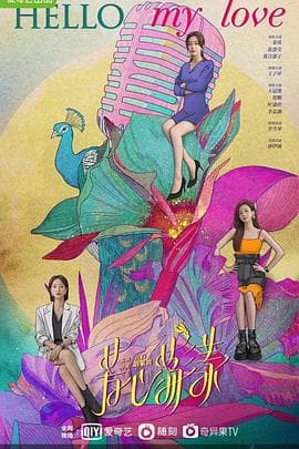 芳心荡漾 - 国产剧 (2022) 海报