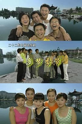 多梦季节 - 国产剧 (2005) 海报