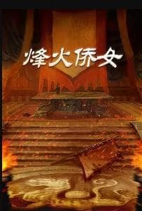 烽火侨女 - 国产剧 (2007) 海报