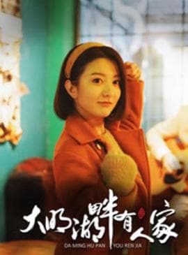 大明湖畔有人家 - 国产剧 (2018) 海报