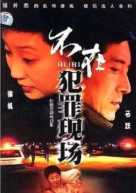 不在犯罪现场 - 国产剧 (2005) 海报