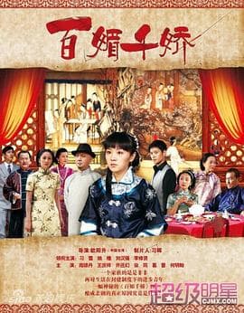 百媚千娇 - 国产剧 (2011) 海报