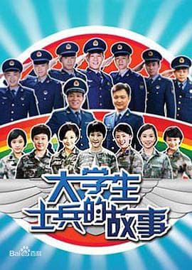 大学生士兵的故事 - 国产剧 (2011) 海报