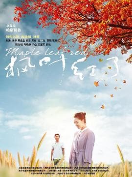 枫叶红了 - 国产剧 (2020) 海报