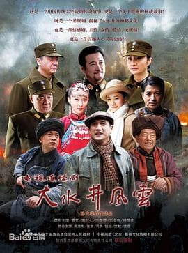 大水井风云 - 国产剧 (2012) 海报