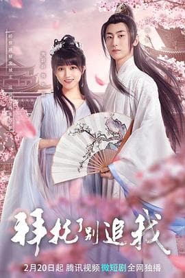 拜托了，别追我 - 国产剧 (2023) 海报