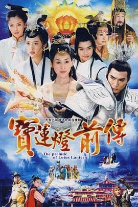 宝莲灯前传 - 国产剧 (2009) 海报