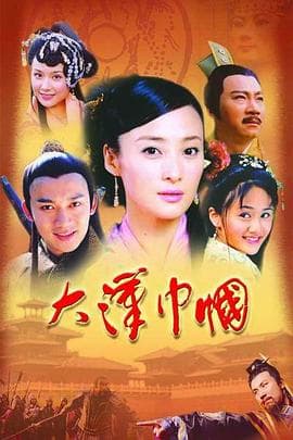 大汉巾帼 - 国产剧 (2004) 海报