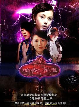 暗夜心慌慌 - 国产剧 (2006) 海报