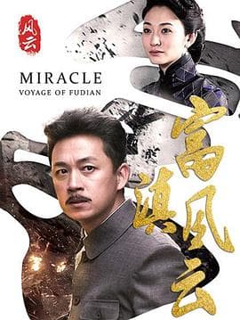 富滇风云 - 国产剧 (2017) 海报