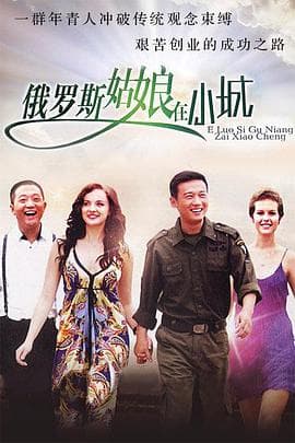 东北爱情故事 - 国产剧 (2009) 海报