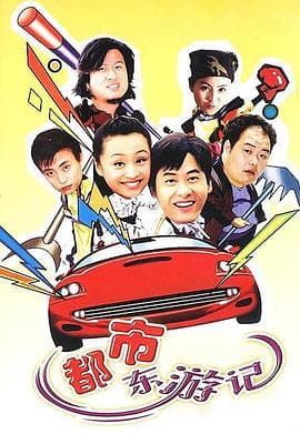 都市东游记 - 国产剧 (0) 海报