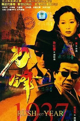 刀锋1937 - 国产剧 (2004) 海报