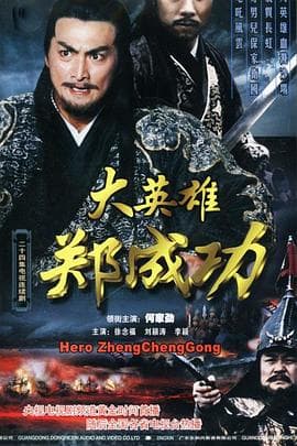 大英雄郑成功 - 国产剧 (2001) 海报