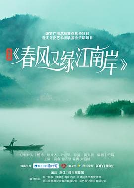 春风又绿江南岸 - 国产剧 (2022) 海报