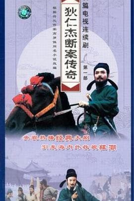 狄仁杰断案传奇第一部 - 国产剧 (1996) 海报