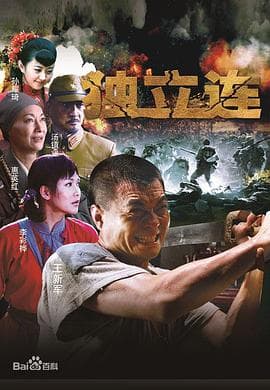 独立连 - 国产剧 (2013) 海报