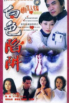 白色陷阱 - 国产剧 (2000) 海报