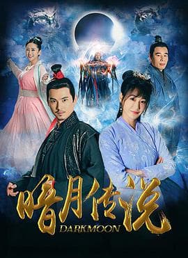 暗月传说 - 国产剧 (2021) 海报