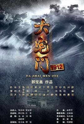 大宅门1912 - 国产剧 (2013) 海报