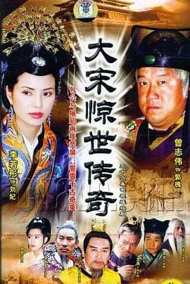 大宋惊世传奇 - 国产剧 (2004) 海报