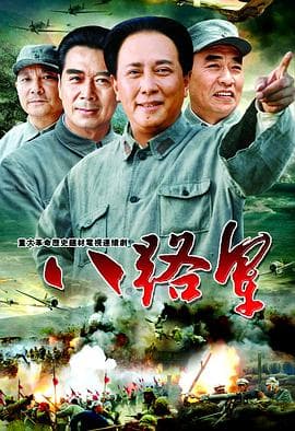 八路军 - 国产剧 (2005) 海报