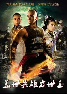 盖世英雄方世玉 - 国产剧 (2011) 海报
