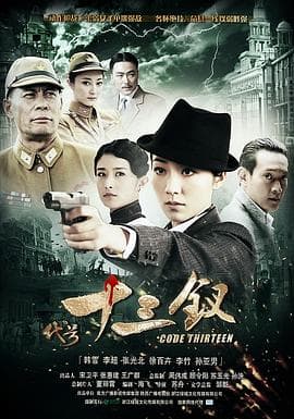 代号十三钗 - 国产剧 (2011) 海报