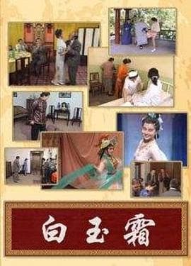 白玉霜 - 国产剧 (1994) 海报
