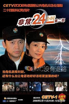 非常24小时2 - 国产剧 (2006) 海报