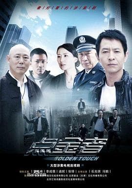 点金者 - 国产剧 (2013) 海报