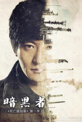 暗黑者 - 国产剧 (2014) 海报