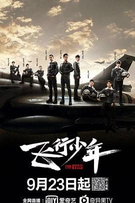 飞行少年 - 国产剧 (2019) 海报