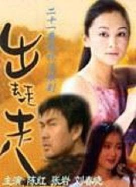 出去走走 - 国产剧 (1997) 海报