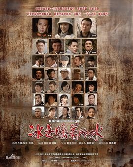 冰是睡着的水 - 国产剧 (2010) 海报