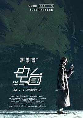 不思异：电台 - 国产剧 (2019) 海报
